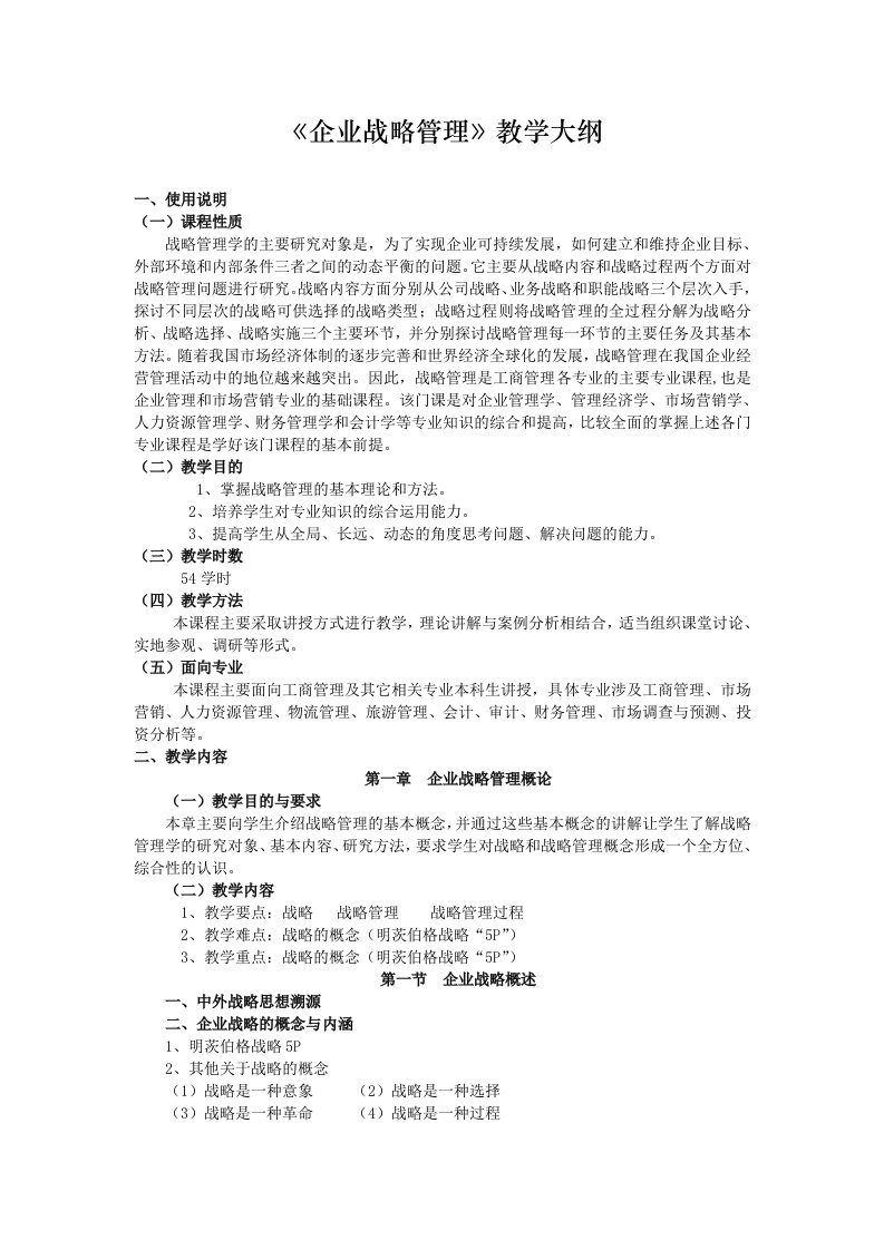 精选企业战略管理教学大纲