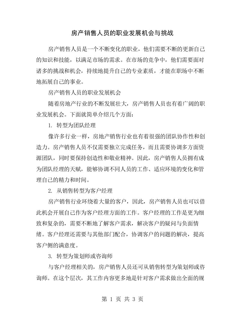 房产销售人员的职业发展机会与挑战