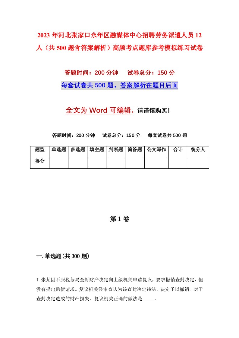 2023年河北张家口永年区融媒体中心招聘劳务派遣人员12人共500题含答案解析高频考点题库参考模拟练习试卷