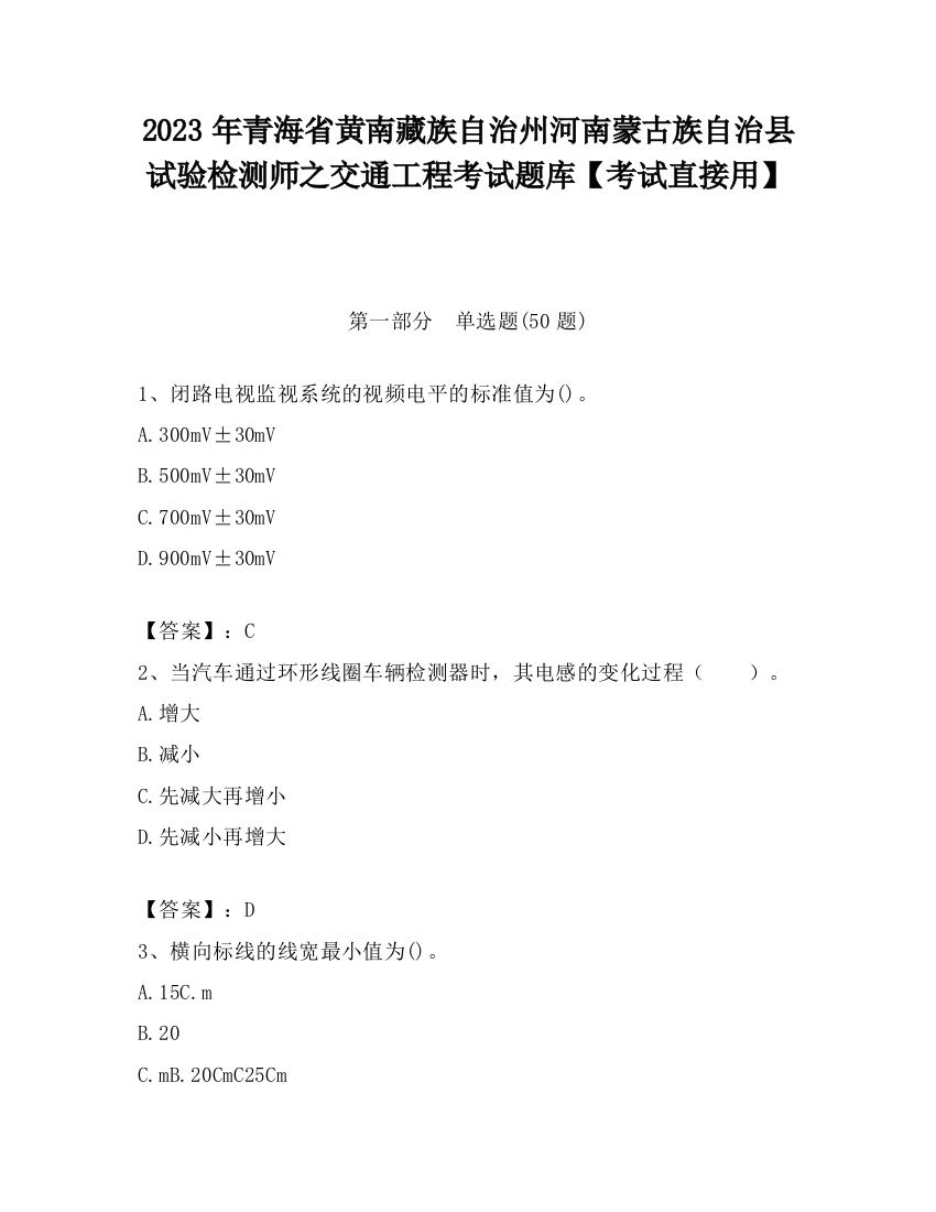 2023年青海省黄南藏族自治州河南蒙古族自治县试验检测师之交通工程考试题库【考试直接用】