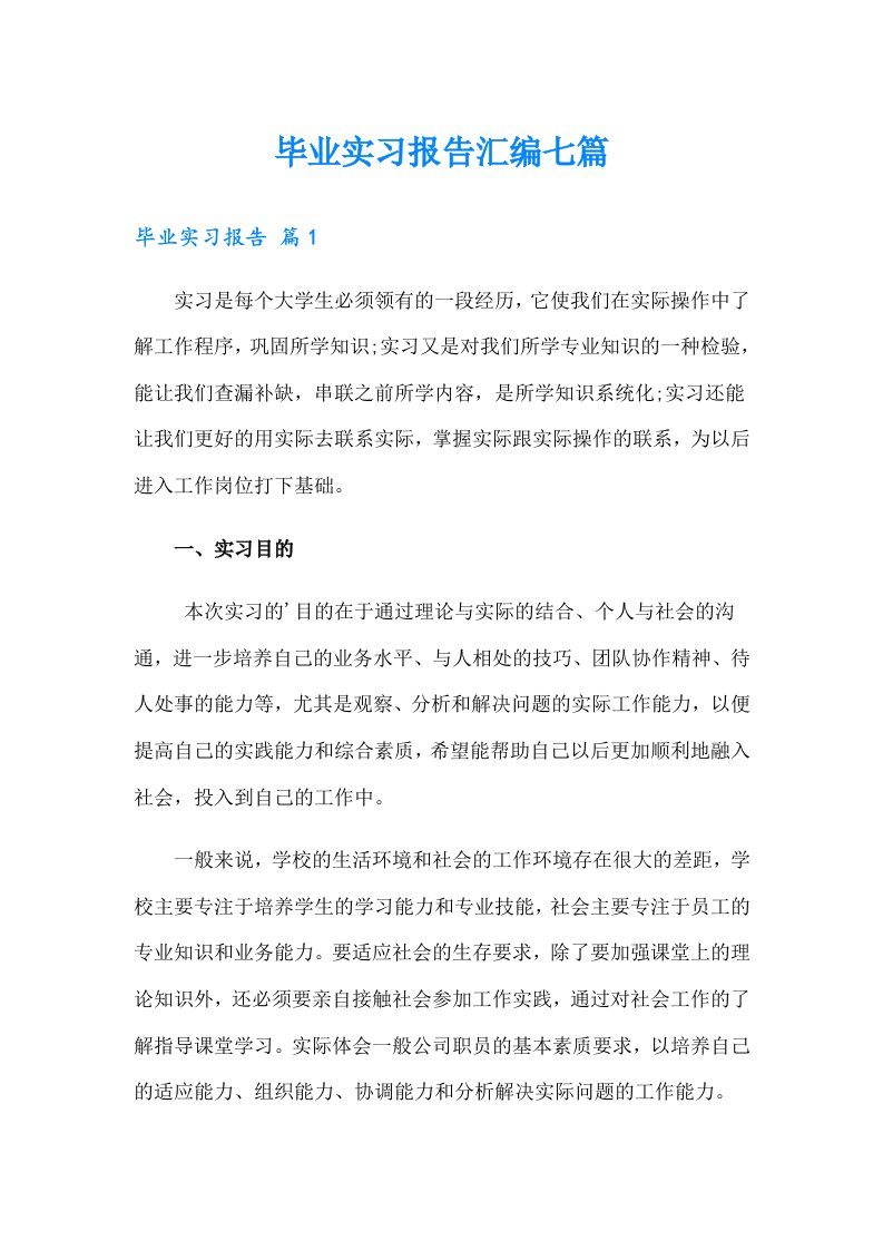 毕业实习报告汇编七篇