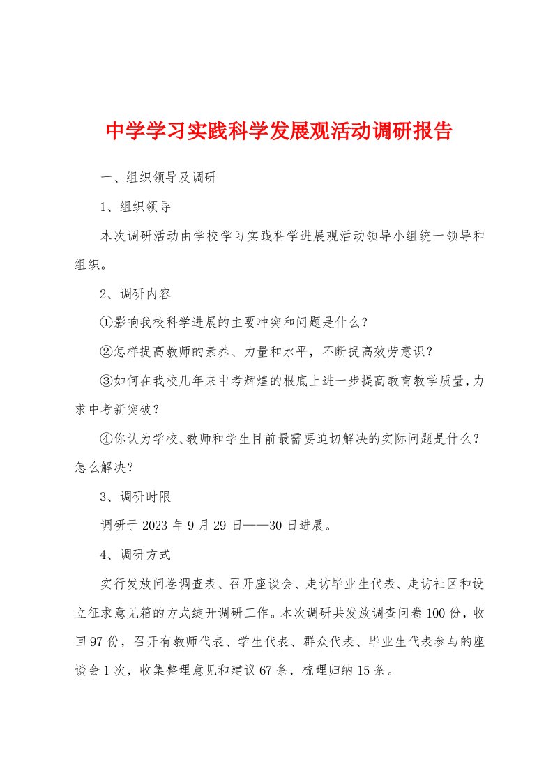 中学学习实践科学发展观活动调研报告