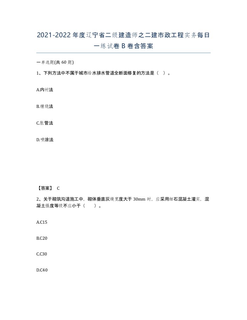 2021-2022年度辽宁省二级建造师之二建市政工程实务每日一练试卷B卷含答案