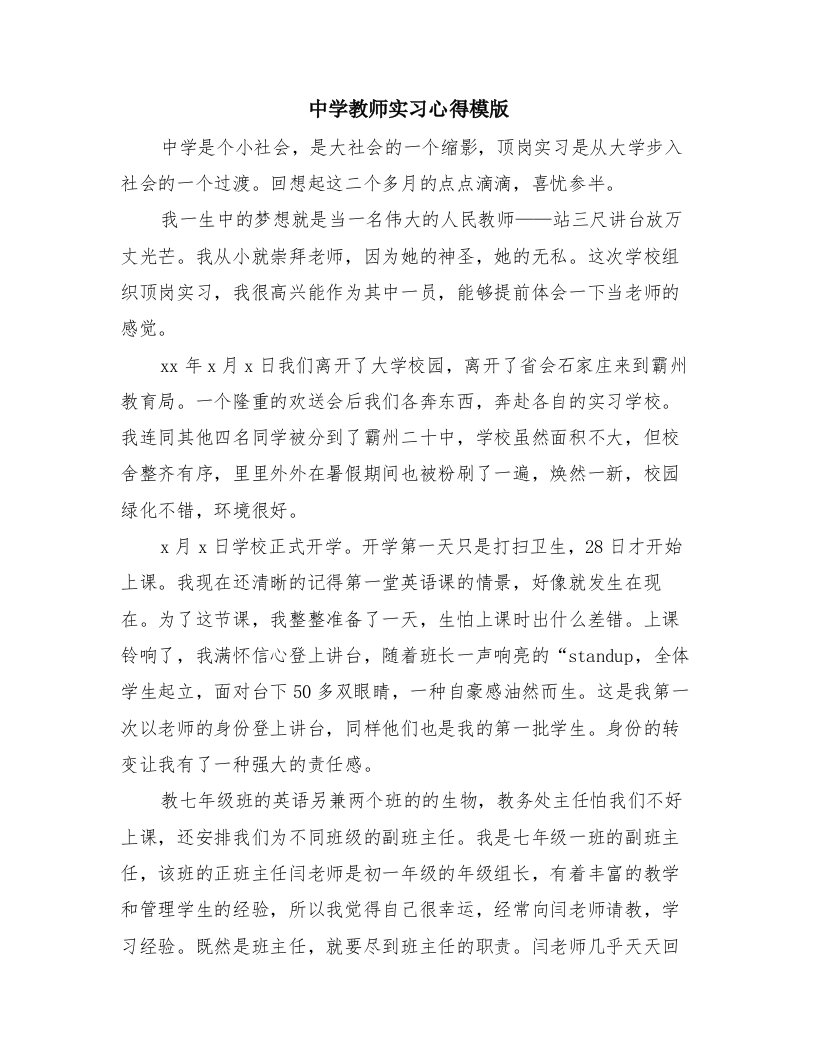 中学教师实习心得模版