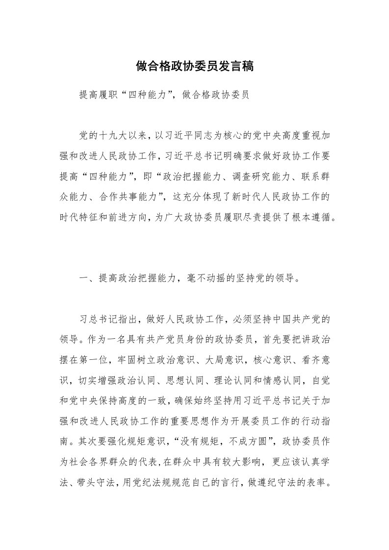 做合格政协委员发言稿