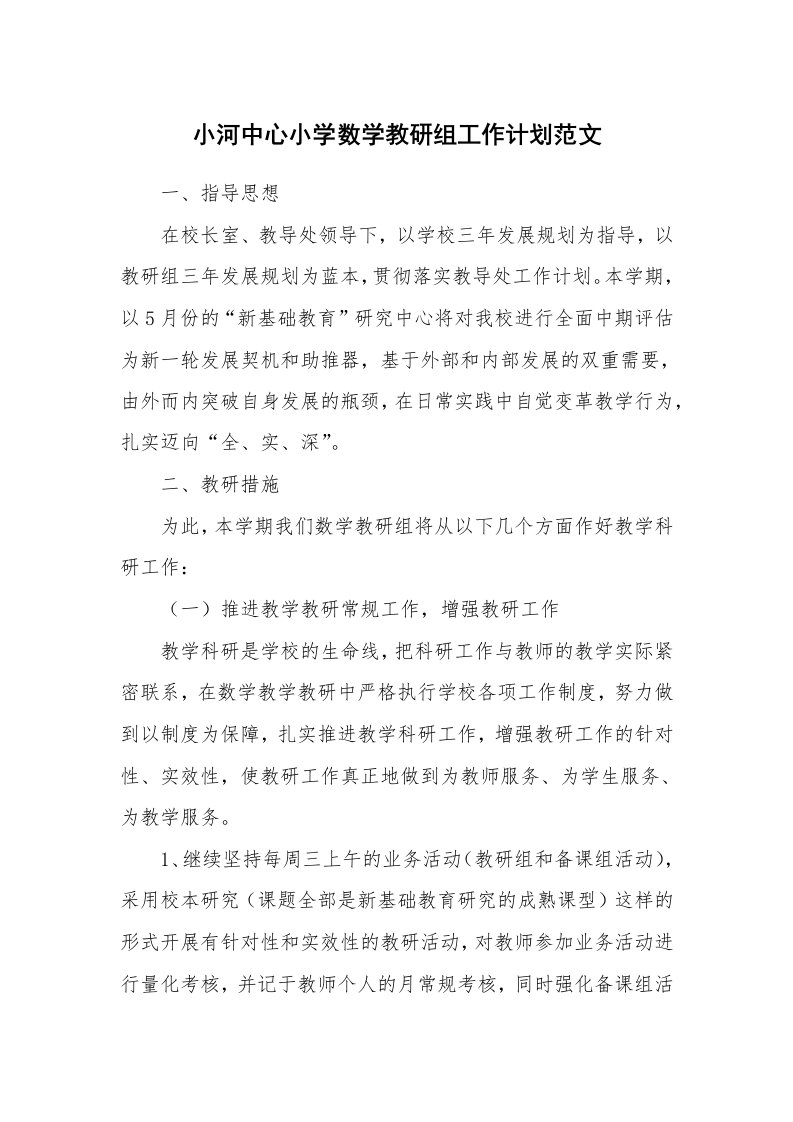 小河中心小学数学教研组工作计划范文