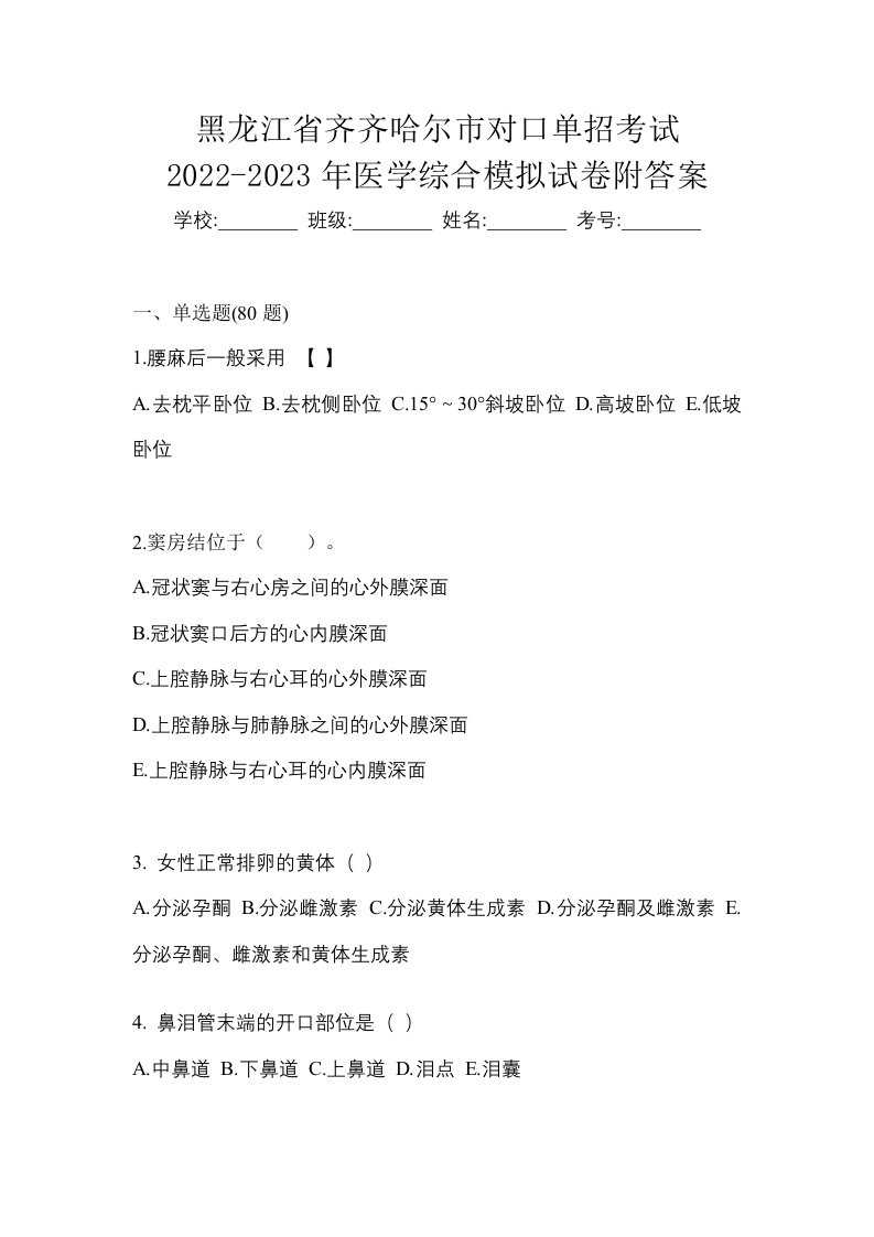 黑龙江省齐齐哈尔市对口单招考试2022-2023年医学综合模拟试卷附答案