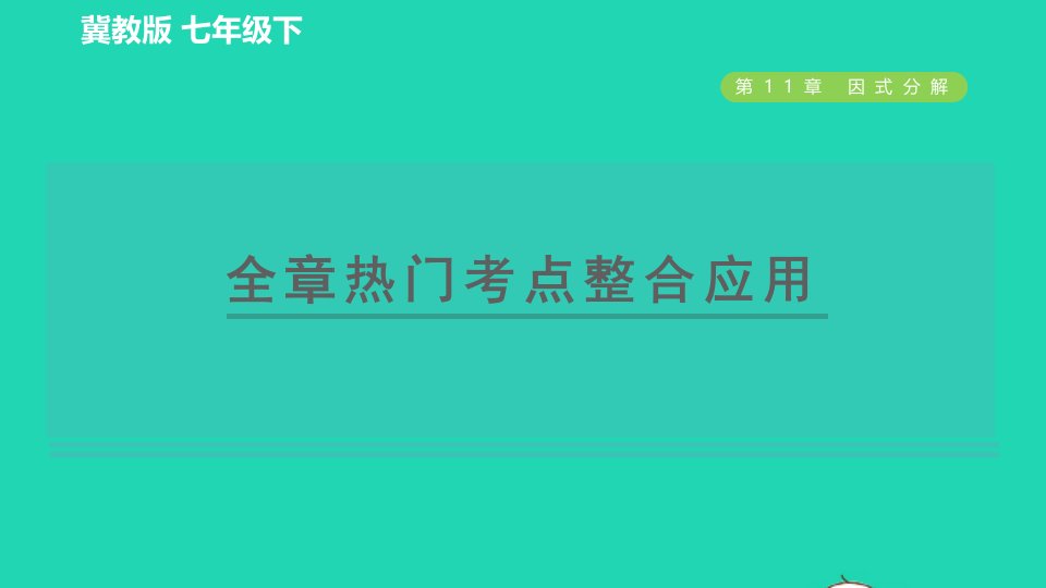 2022春七年级数学下册第十一章因式分解全章热门考点整合应用习题课件新版冀教版