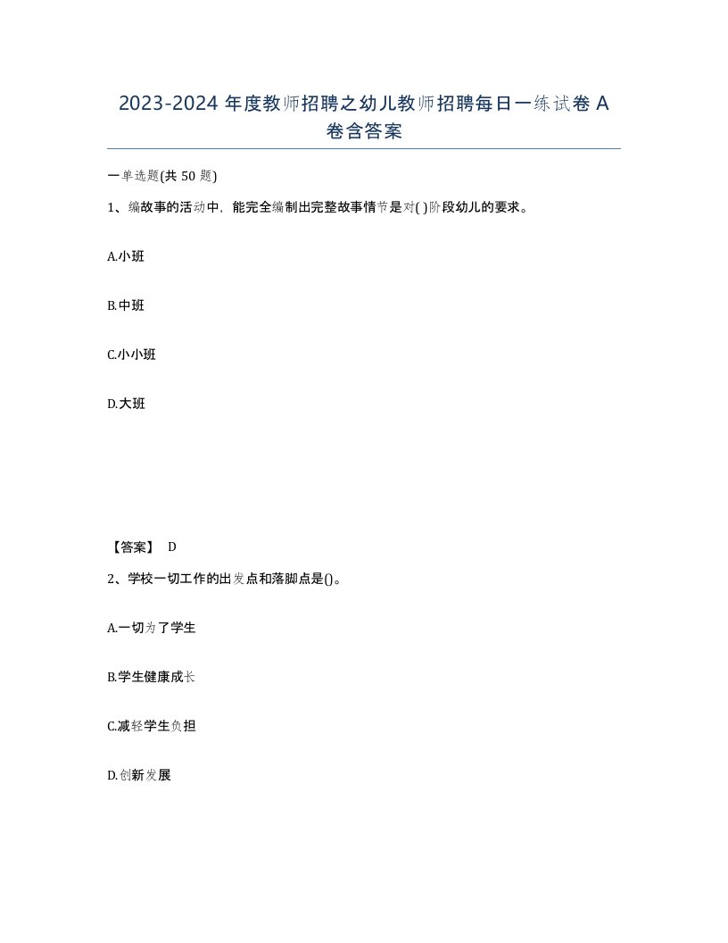 20232024年度教师招聘之幼儿教师招聘每日一练试卷A卷含答案