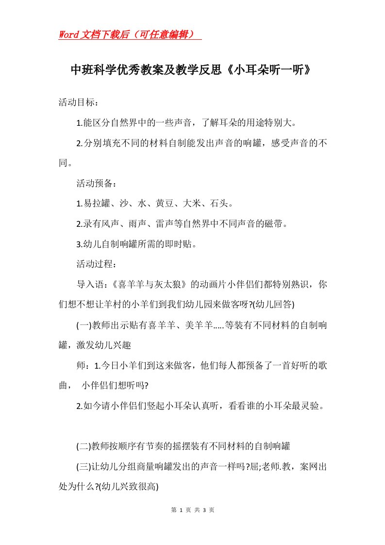 中班科学优秀教案及教学反思小耳朵听一听