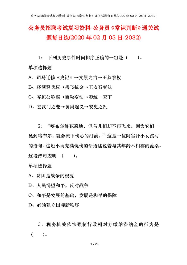 公务员招聘考试复习资料-公务员常识判断通关试题每日练2020年02月05日-2032