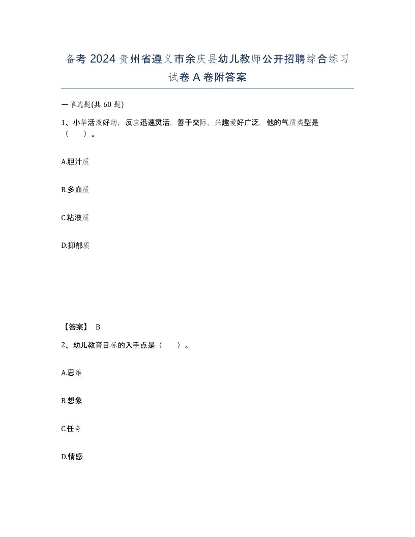 备考2024贵州省遵义市余庆县幼儿教师公开招聘综合练习试卷A卷附答案