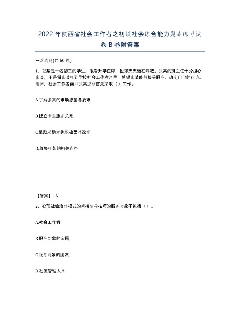 2022年陕西省社会工作者之初级社会综合能力题库练习试卷B卷附答案