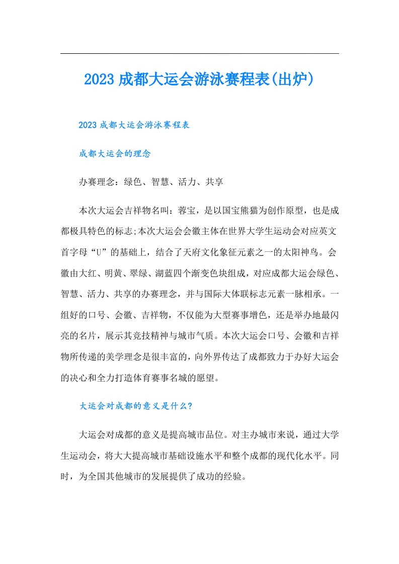 成都大运会游泳赛程表(出炉)