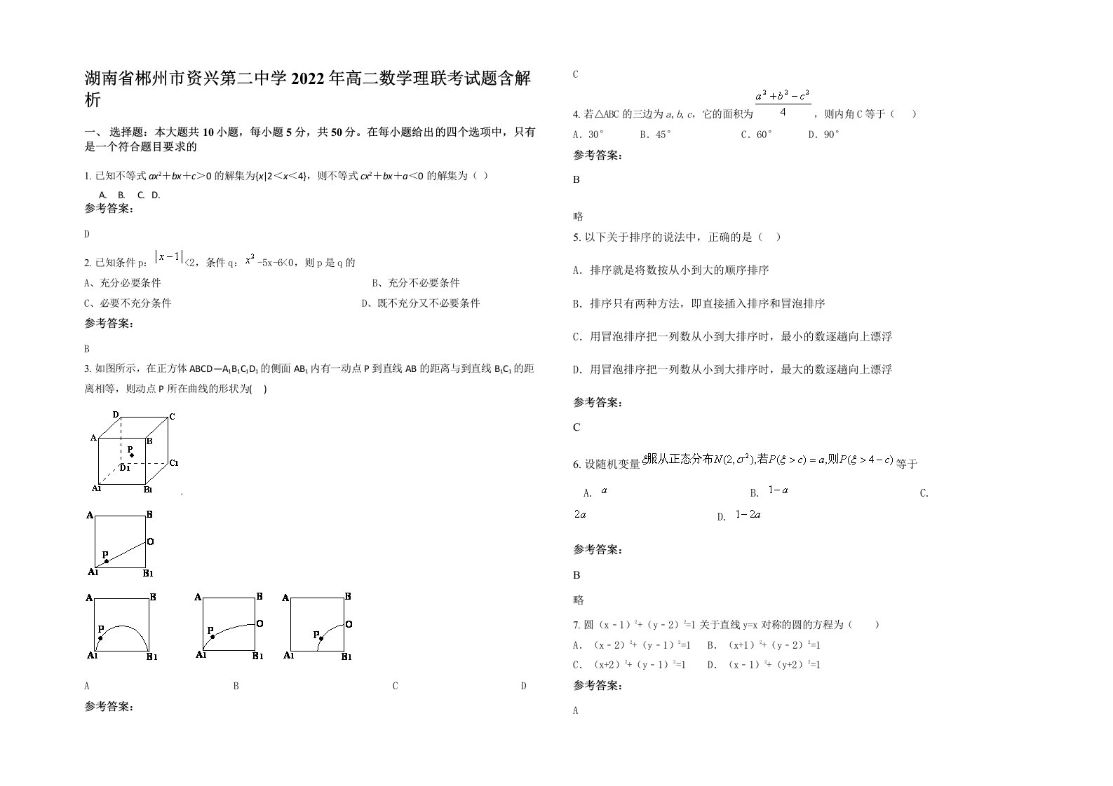 湖南省郴州市资兴第二中学2022年高二数学理联考试题含解析