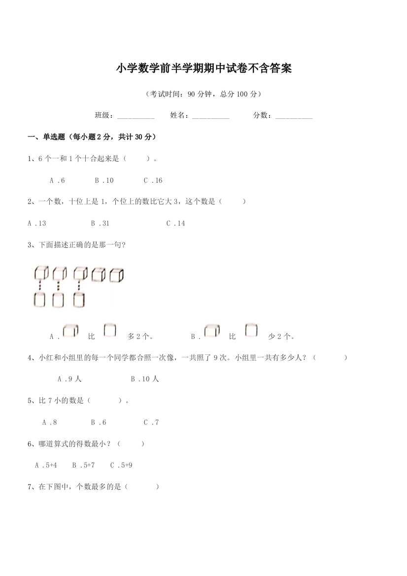 2018学年第一学期(一年级)小学数学前半学期期中试卷不含答案