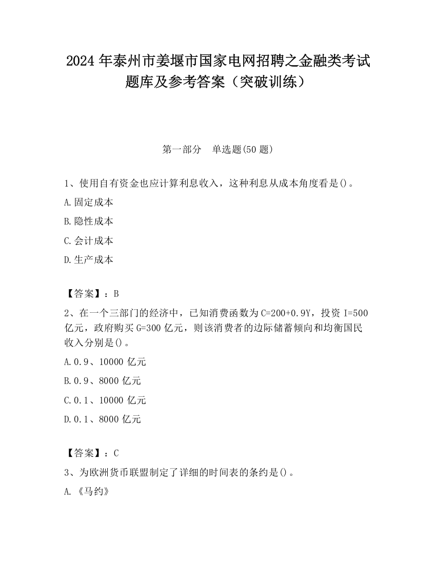 2024年泰州市姜堰市国家电网招聘之金融类考试题库及参考答案（突破训练）