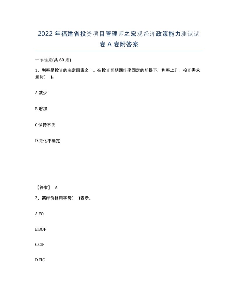 2022年福建省投资项目管理师之宏观经济政策能力测试试卷A卷附答案