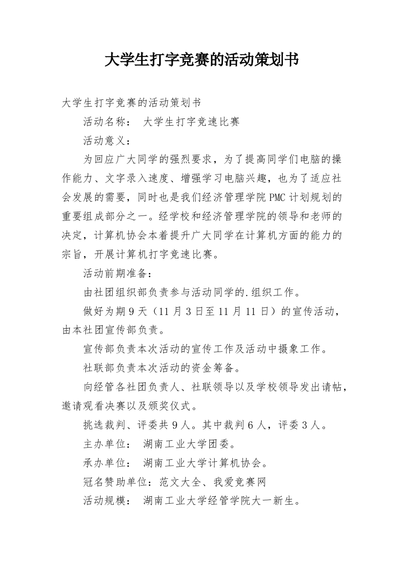 大学生打字竞赛的活动策划书