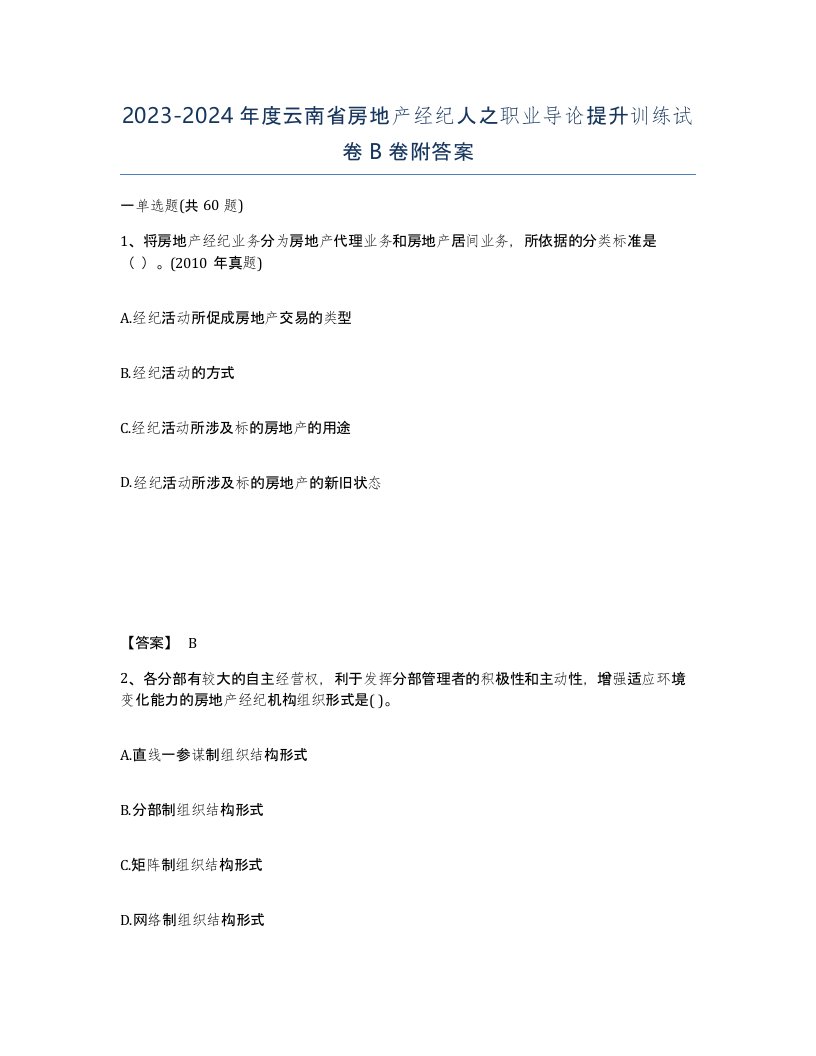 2023-2024年度云南省房地产经纪人之职业导论提升训练试卷B卷附答案