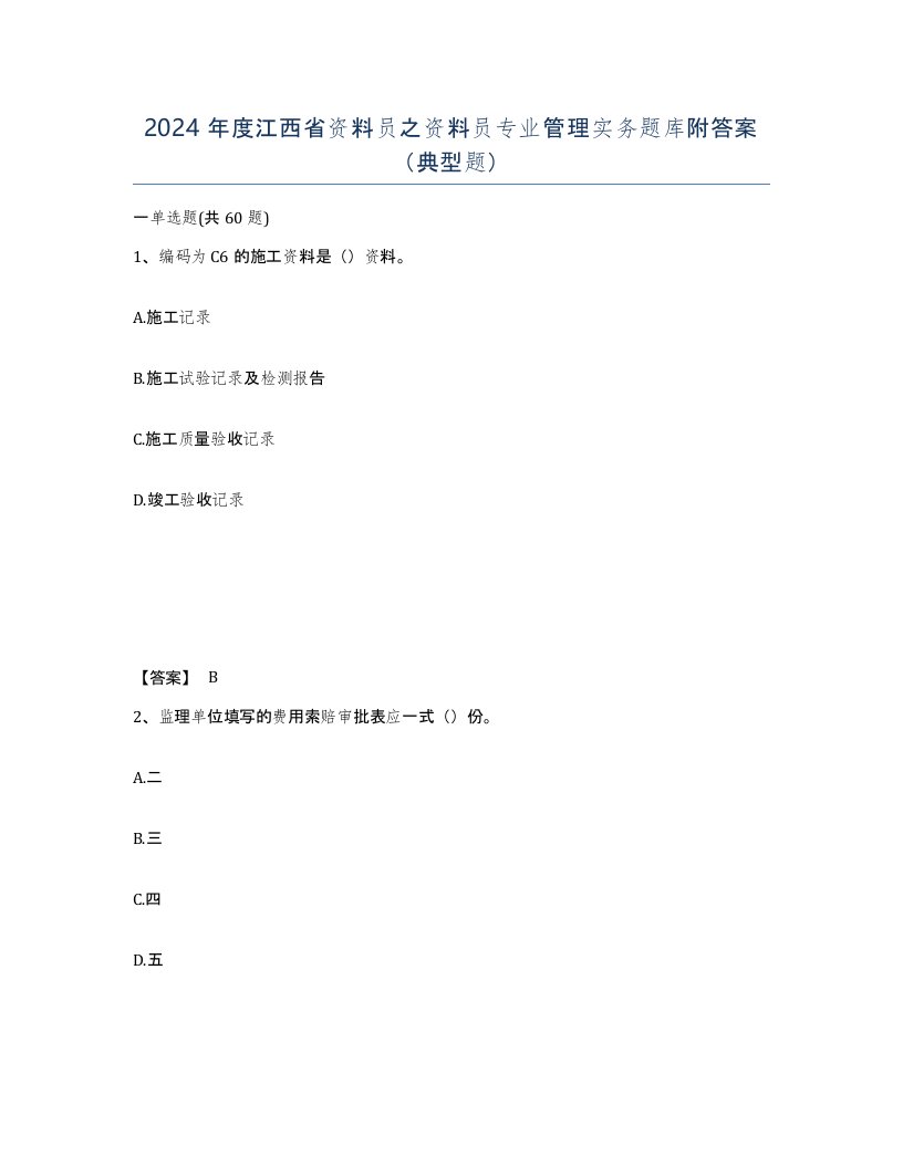 2024年度江西省资料员之资料员专业管理实务题库附答案典型题