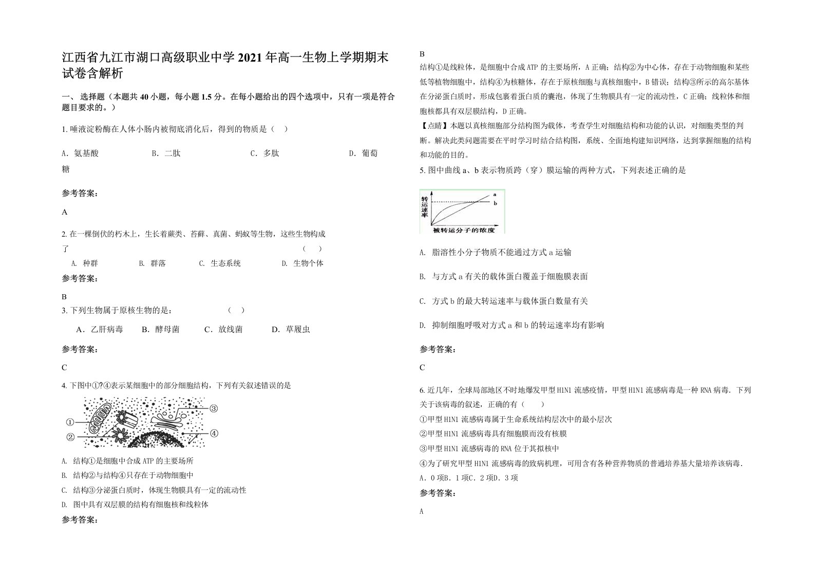 江西省九江市湖口高级职业中学2021年高一生物上学期期末试卷含解析