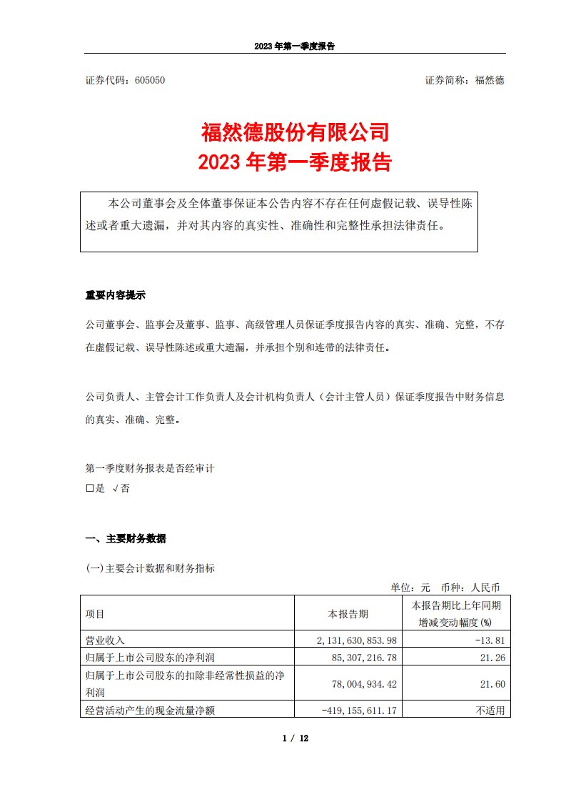 上交所-福然德股份有限公司2023年第一季度报告-20230426