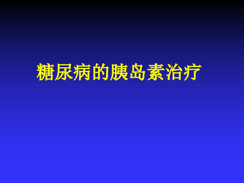 胰岛素的分泌时相