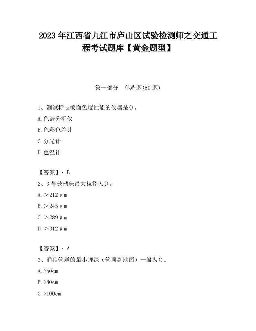 2023年江西省九江市庐山区试验检测师之交通工程考试题库【黄金题型】