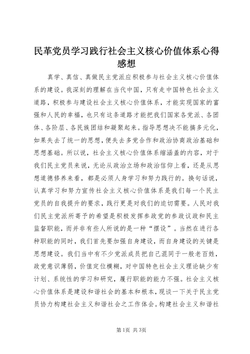 民革党员学习践行社会主义核心价值体系心得感想