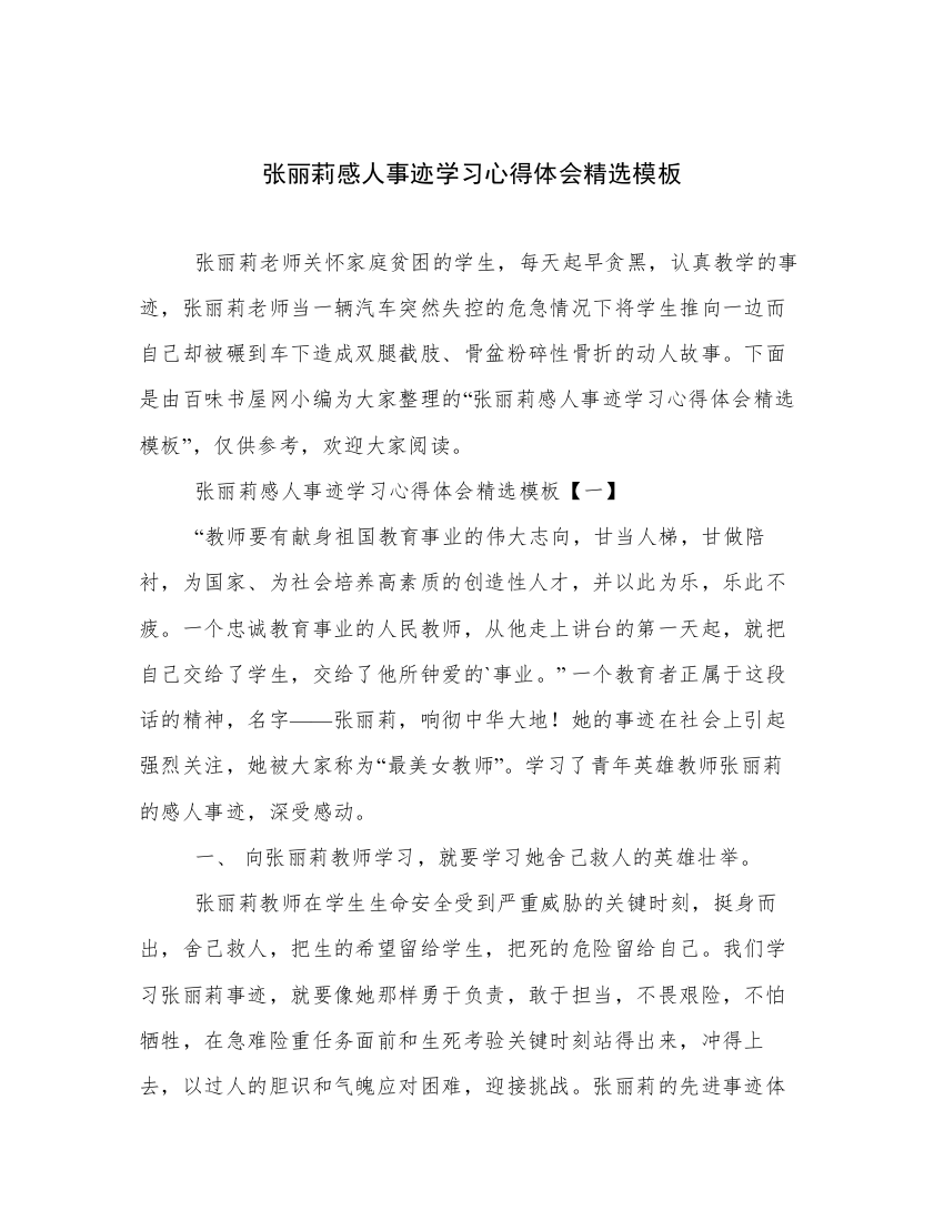 张丽莉感人事迹学习心得体会精选模板