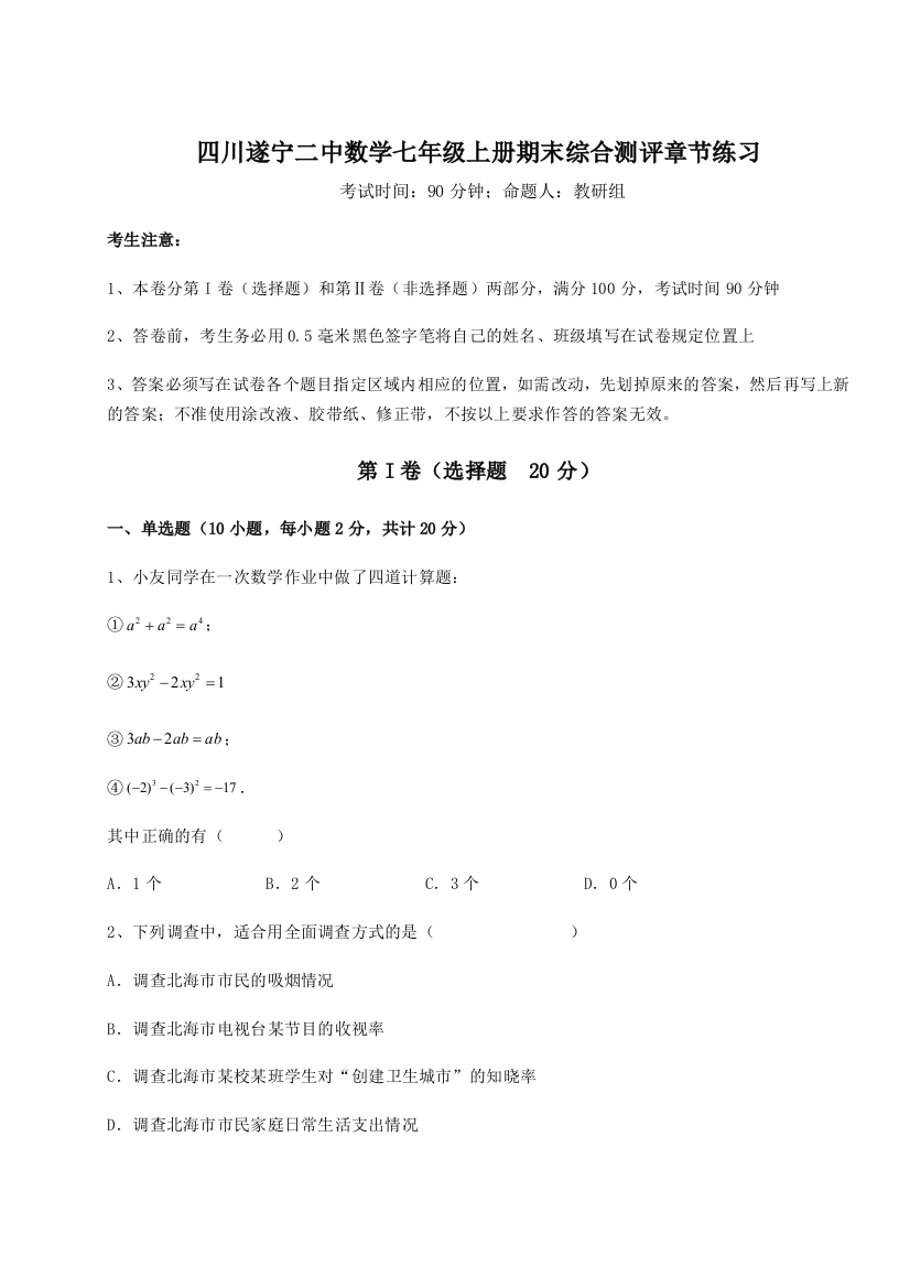 小卷练透四川遂宁二中数学七年级上册期末综合测评章节练习试卷（含答案详解版）