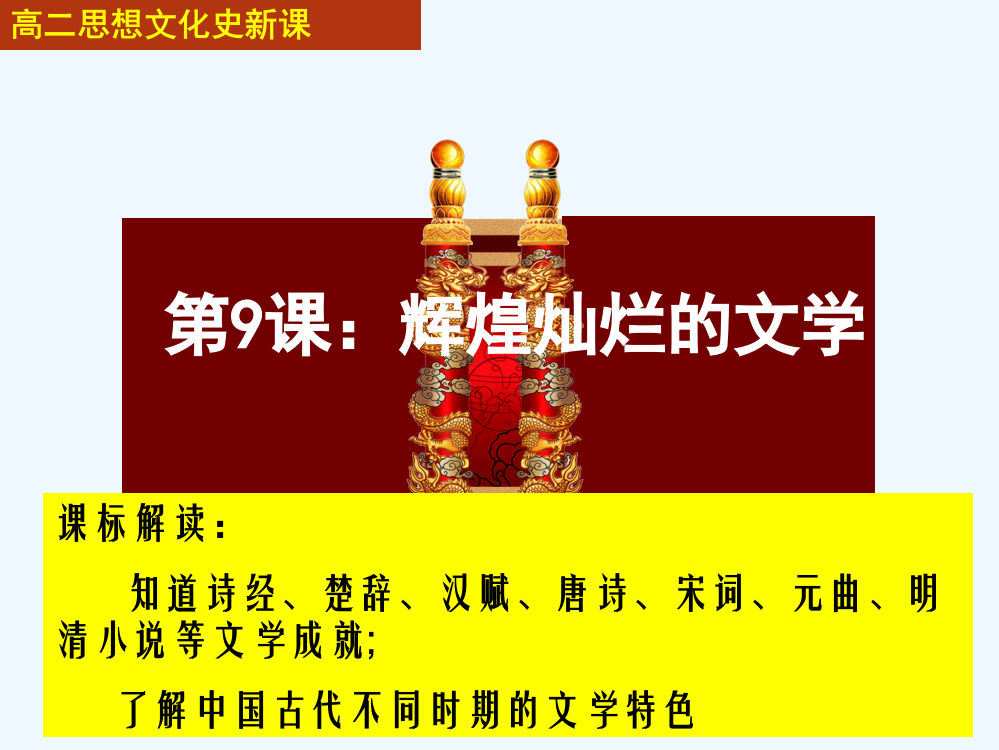 高中历史同步课件：3.9辉煌灿烂的文43张（人教新课标必修3）