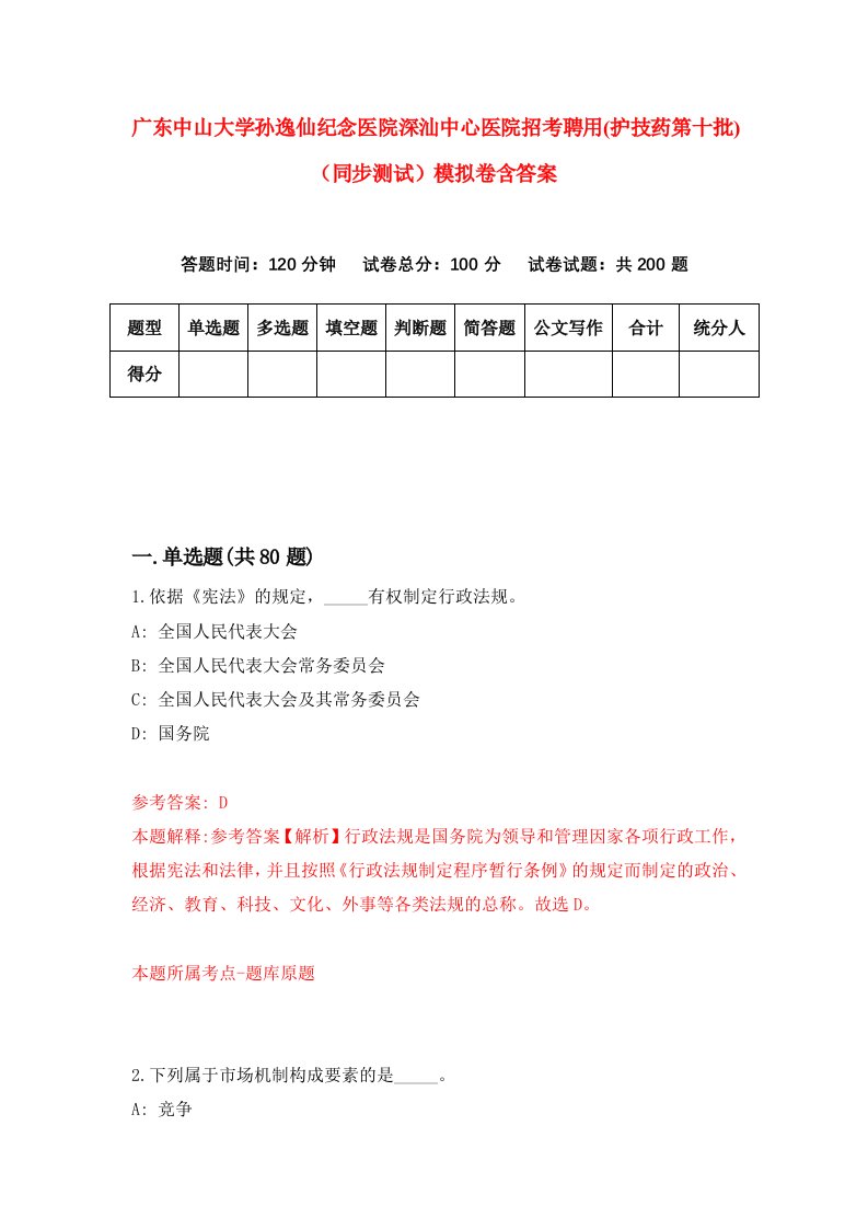 广东中山大学孙逸仙纪念医院深汕中心医院招考聘用护技药第十批同步测试模拟卷含答案7