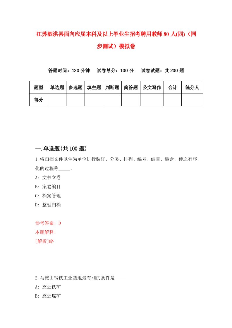 江苏泗洪县面向应届本科及以上毕业生招考聘用教师80人四同步测试模拟卷2