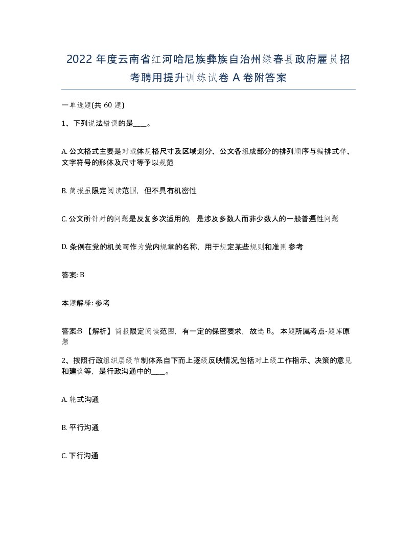 2022年度云南省红河哈尼族彝族自治州绿春县政府雇员招考聘用提升训练试卷A卷附答案