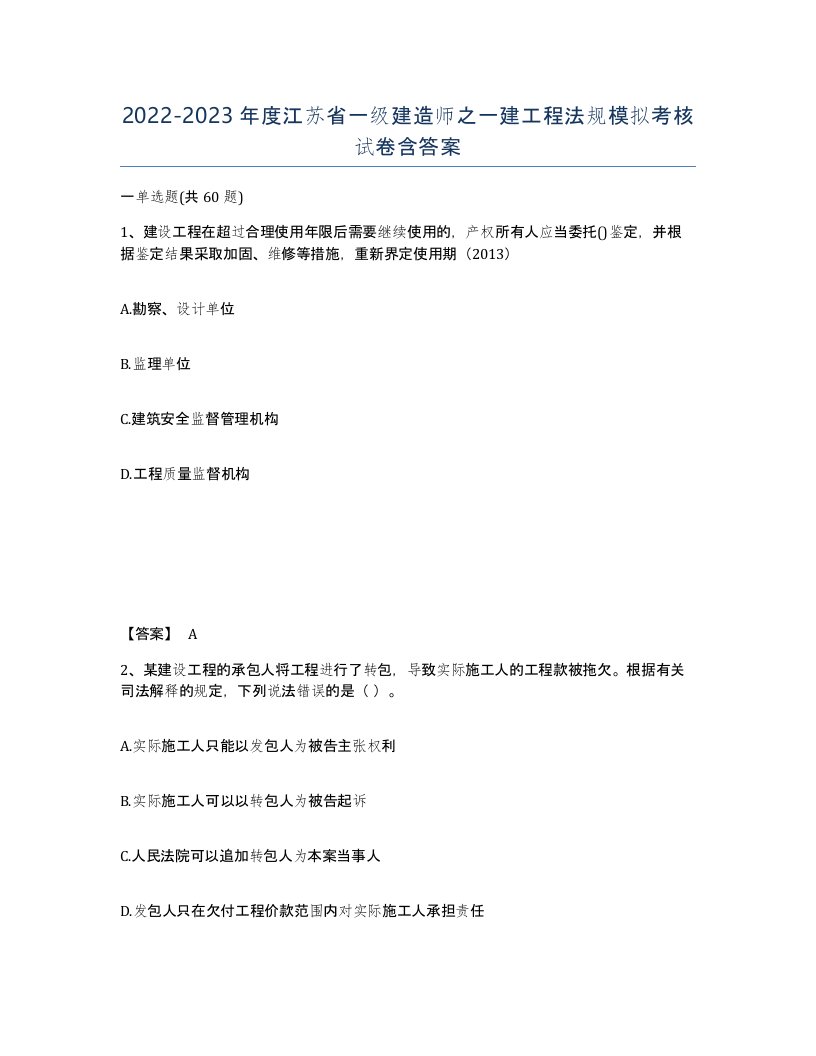 2022-2023年度江苏省一级建造师之一建工程法规模拟考核试卷含答案