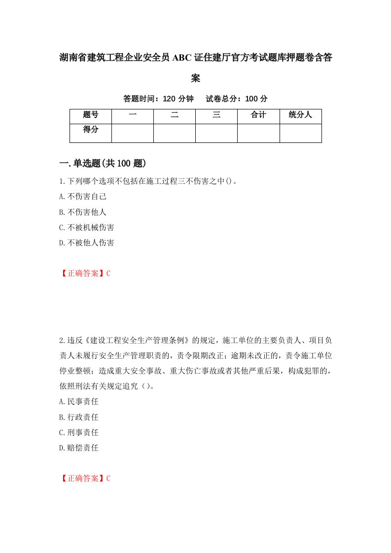 湖南省建筑工程企业安全员ABC证住建厅官方考试题库押题卷含答案23