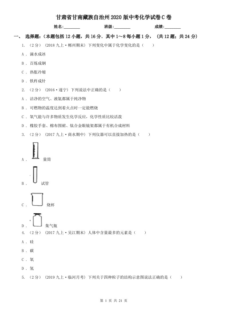 甘肃省甘南藏族自治州2020版中考化学试卷C卷