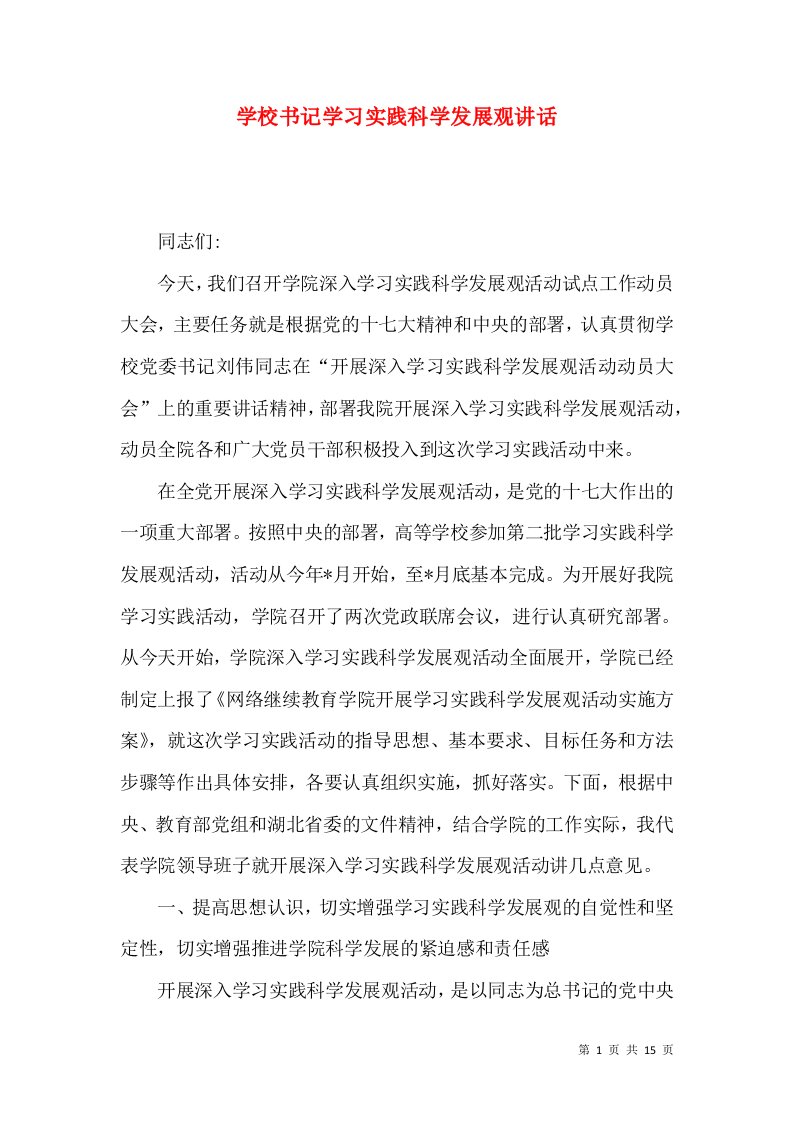 学校书记学习实践科学发展观讲话