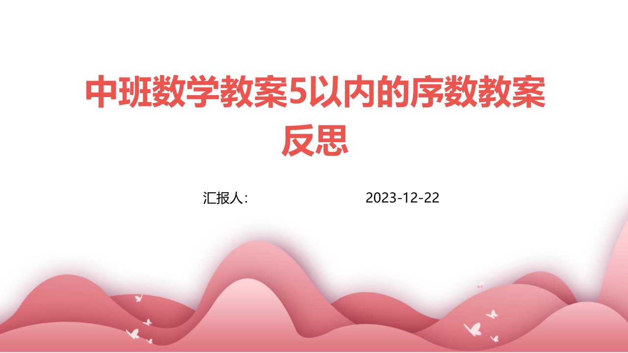 中班数学教案5以内的序数教案反思