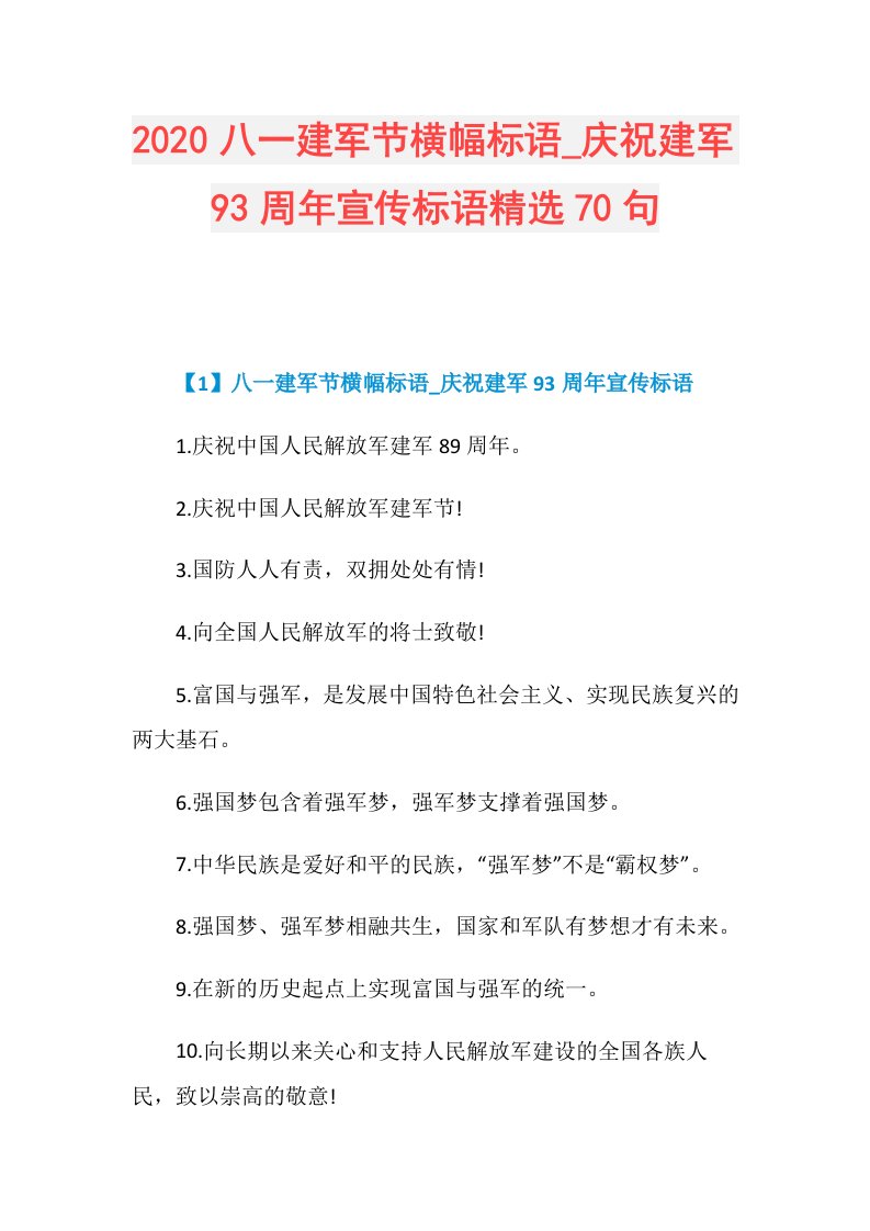 八一建军节横幅标语庆祝建军93周年宣传标语精选70句