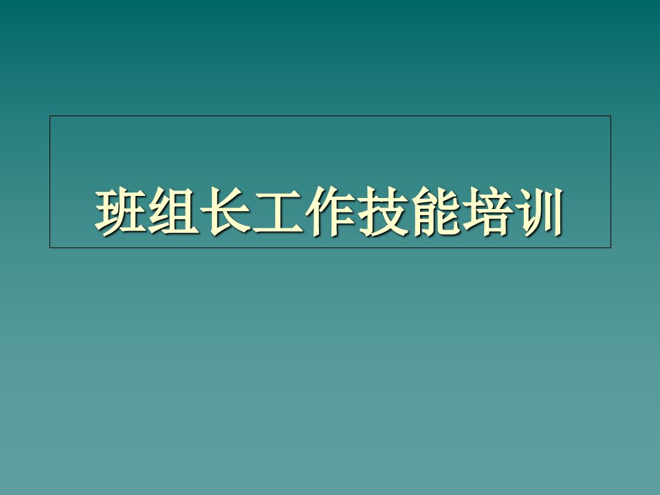 优秀班组长东莞德信诚培训