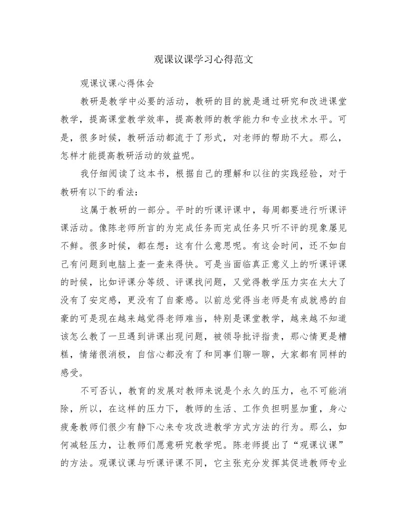 观课议课学习心得范文