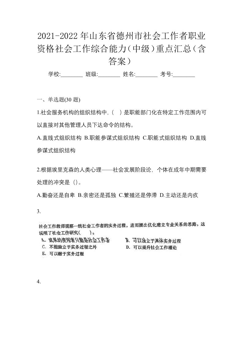 2021-2022年山东省德州市社会工作者职业资格社会工作综合能力中级重点汇总含答案