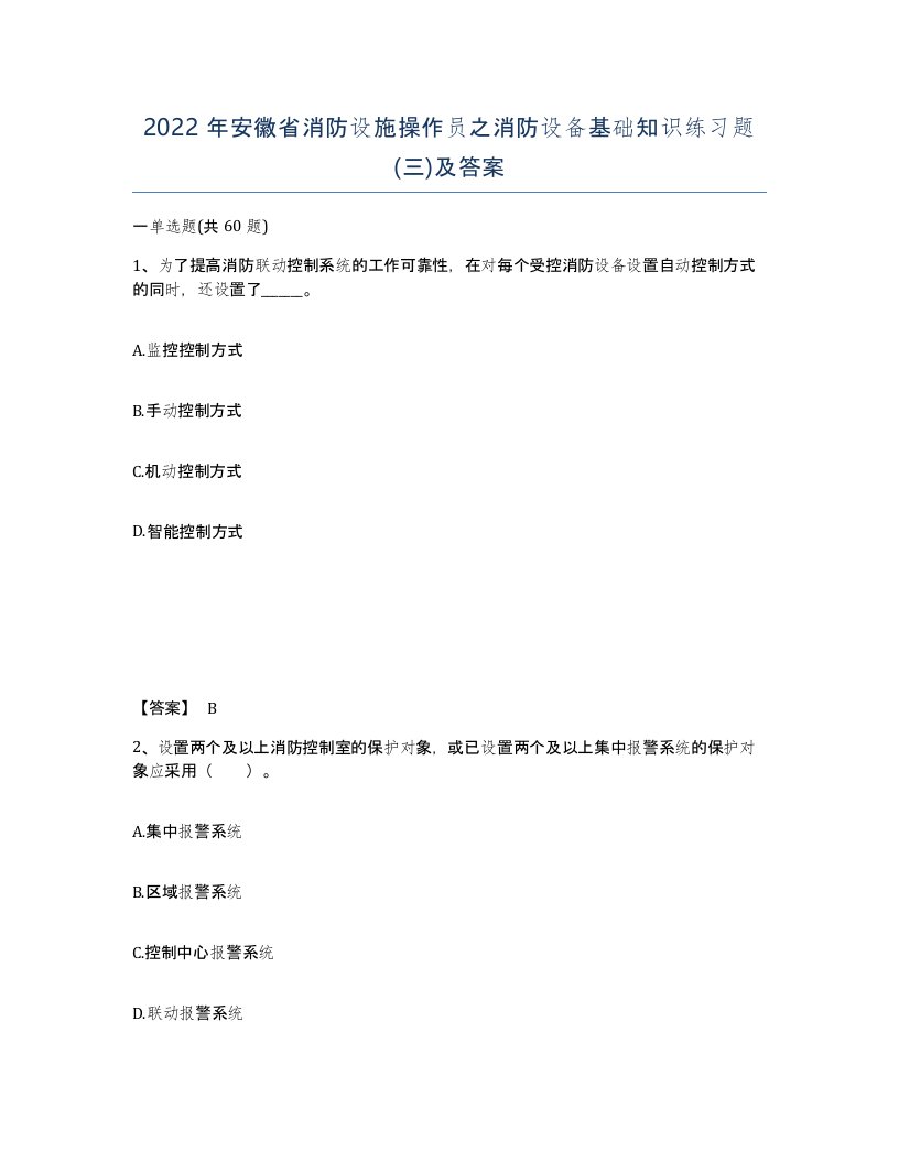 2022年安徽省消防设施操作员之消防设备基础知识练习题三及答案