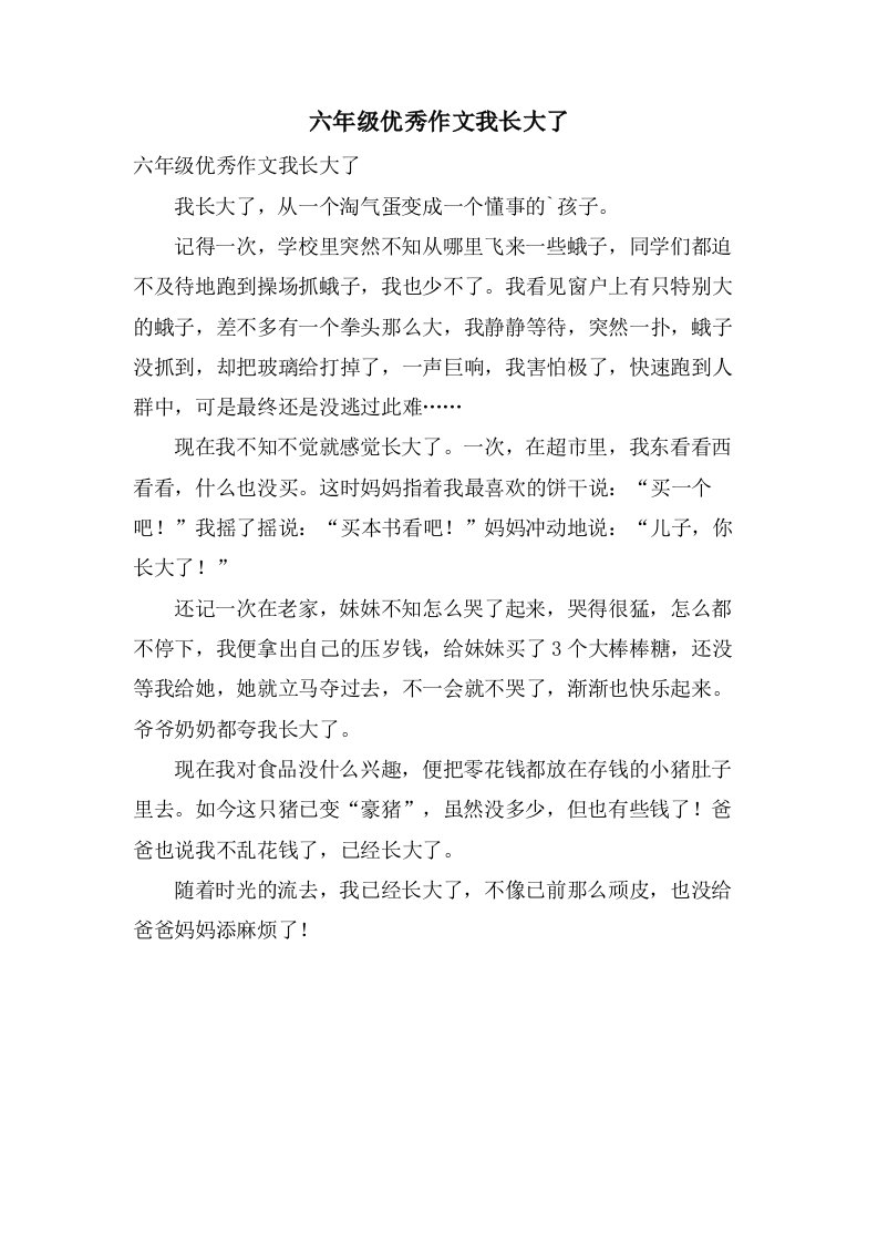 六年级作文我长大了