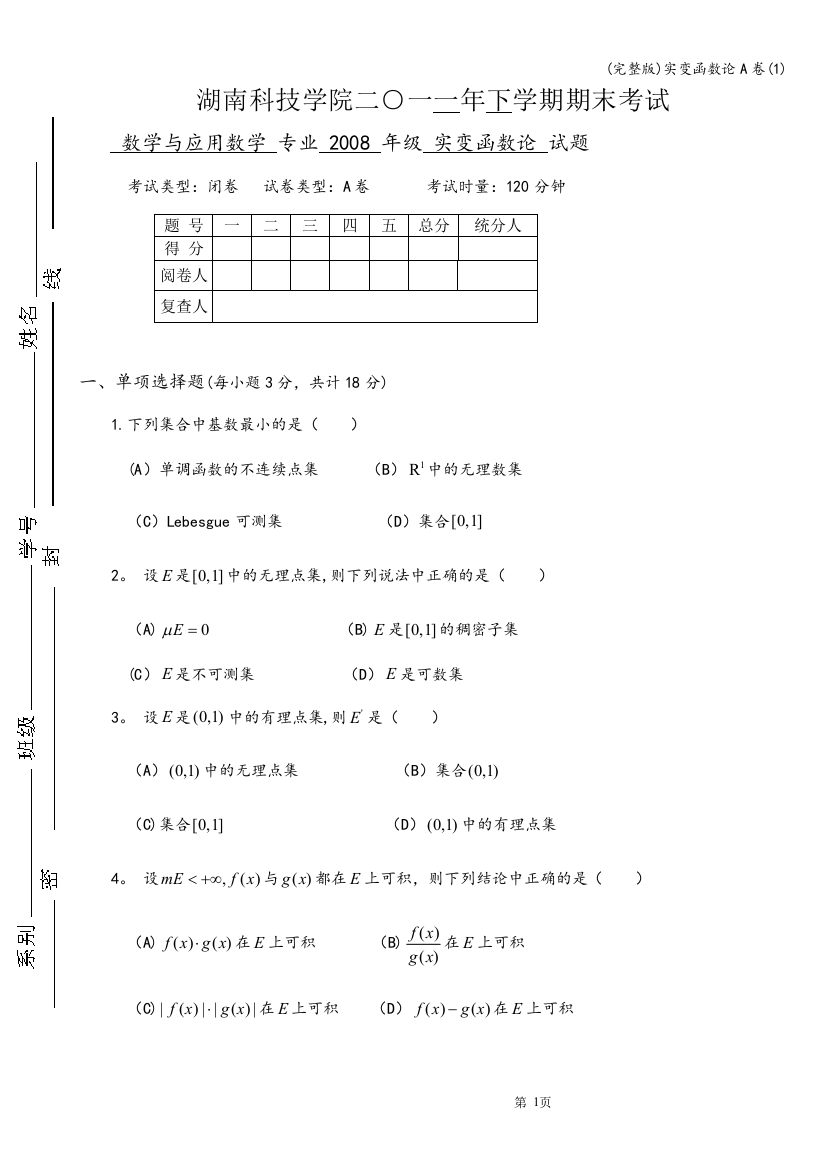 (完整版)实变函数论A卷(1)