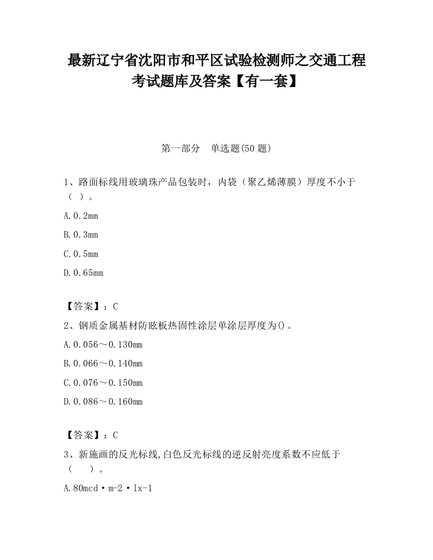 最新辽宁省沈阳市和平区试验检测师之交通工程考试题库及答案【有一套】