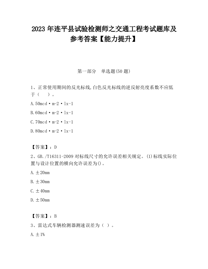 2023年连平县试验检测师之交通工程考试题库及参考答案【能力提升】